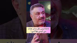 اAuraہمیں نظر بد اور جنات سے کیسے بچاتا ہے؟ shorts aura ijazkhan [upl. by Neelrac]