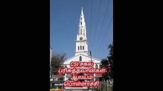 Pollachi CSI ALL SAINTS CHURCH பொள்ளாச்சி சகல பரிசுத்தவான்கள் ஆலயம் church pollachi [upl. by Morel]