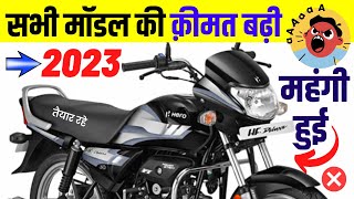 Hero Hf Deluxe Price HIKED 2023  Hero HF Deluxe Bs6 Price in 2023 कितनी क़ीमत बढ़ी जरूर देखें [upl. by Adahs]