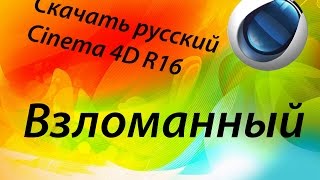 Где скачать русскую Cinema 4D R16 с кряком бесплатно [upl. by Odnalref924]