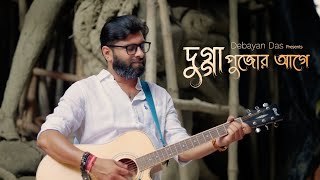 Dugga Pujor Age  Pujor Gaan  Title Track  Official Music Video  Debayan Das [upl. by Aroel]