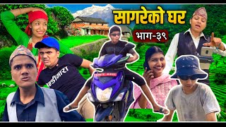 quotSagare Ko Gharquot सागरेको घर॥Episode 39॥Nepali Comedy Serial॥By Sagar Pandey॥May 15 2022॥ [upl. by Neiht]