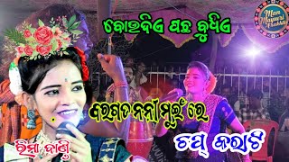 BARAGADA RA NANI MUI RE CHAP KARATIବରଗଡ଼ ର ନନି ମୁଁଇ ରେ ଚପକରାଟି ରୀମା ବାଣ୍ଡି [upl. by Darda]