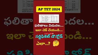 AP TET July 2024 Results వచ్చాయి🔔🔔 aptet tetresult results shorts viral trending [upl. by Stevana]