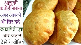 आलू की कचौड़ी बनाने का एकदम परफेकट तरीका Aloo Kachori Recipe  Potato Masala Stuffed Kachori [upl. by Dielle]