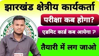 Jharkhand Field Worker  Exam kab hoga  Admitcard Download  Johar Exam [upl. by Tichon]