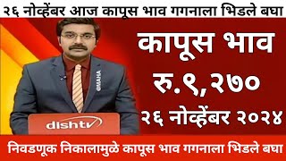 २६ नोव्हेंबर कापूस बाजार  महाराष्ट्रातील सर्व जिल्ह्याचे आजचे कापूस भाव kapus bhav cotton rate [upl. by Odine]