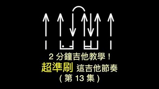 2分鐘吉他教學超準刷這吉他節奏 第 13 集 [upl. by Magen]