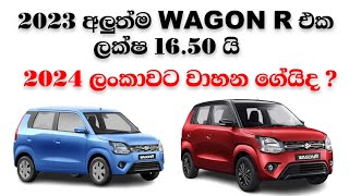 Brandnew Suzuki Wagon R Price In Srilanka  Unregistered Cars  Vehicle import Srilanka 2023 Sinhala [upl. by Kcirad]