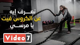 تعرف إيه عن الكروس فيت يا مرسي لو ناوي تلعب رياضة اعرف أجدد تريند [upl. by Yromas840]