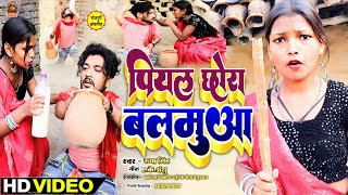 Video Pariwarik Gana 2024  पियल छोड़ा बलमुआ  Rupa Singh Yadav Ka Gana  Tari Daru Song [upl. by Ybot]