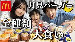 【マック大食い】3人で月見バーガー全種類食べちゃいます！今年もこの季節がやってきた🎑 [upl. by Annahoj]