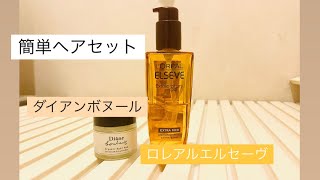 簡単ヘアセット ロレアルエルセーヴ ダイアンボヌール ヘアオイル ヘアワックス [upl. by Thibaut]