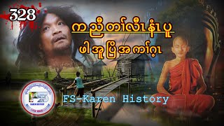 🔴 Ep328 FSKarenHistory ဖါအူပြိအကၢ်ဂ့ၤ [upl. by Anselma]