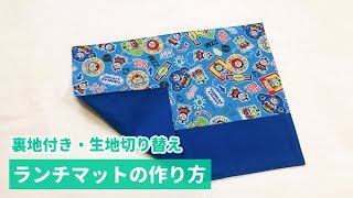 ランチマットの作り方（裏地付き、生地切り替え）入園入学準備にも How to make a lunch mat [upl. by Dituri]