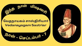 Missionary Biography7th SeptemberVedanayagam Sastriarவேதநாயகம் சாஸ்திாியாா் [upl. by Fidelis]