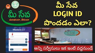 How to get Meeseva  Login ID  మీ సేవ లాగిన్ ID పొందడం ఎలా  TS  2022 [upl. by Bravar589]