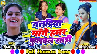 Nanadiya Mange Hamar Fulwal Sadi  ननदिया मांगे हमर फुलवल साड़ी  Sweta Sargam amp Wokil Akela Song [upl. by Yboc]