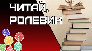 ПРОЧИТАЙ ЭТО Если ты ролевик НРИ [upl. by Milon]