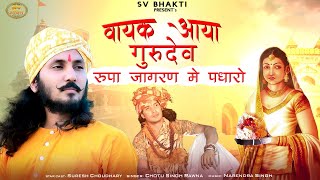 Chotu Singh Rawna Bhajan 2021  वायक आया गुरुदेव रूपा जागरण में पधारो  Suresh Choudhary Bhajan [upl. by Aner564]