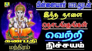 தினமும் காலை எழுந்தவுடன் கேளுங்கள் விநாயகர் போற்றி இன்றுமுழுவதும் நல்லதே நடக்கும் PILLAYAAR SONGS [upl. by Comras]