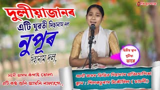 চাচনী দিহানাম প্ৰতিযোগিতা দ্বিতীয় শ্ৰেষ্ঠ দলquot নুপূৰ দিহানাম দল  Nupur Dihanam Dol  Duliyajan [upl. by Nive987]