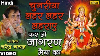 Chunariya Leher Leher Lehraye  Narendra Chanchal  Mata Ki Bhetein [upl. by Lipp923]