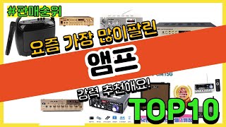 앰프 추천 판매순위 Top10  가격 평점 후기 비교 [upl. by Frederique]