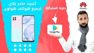 تثبيت خدمات جوجل بلاى Nova 7i Install Google Play Store بطريقة رسمية 2023 وجميع هواتف هواوى الحديثة [upl. by Crawley]