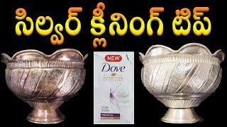 సింపుల్ గా సిల్వర్ క్లీనింగ్ టిప్Silver Cleaning Tip In Telugu [upl. by Codd]