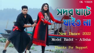 সদরঘাটে যাইও না  Shodor Ghate Jaiyo Na Tiktok Viral Song  Bangla new Dance  ModelBadol Ok Vision [upl. by Badr689]