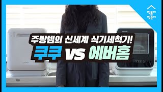 쿠쿠VS에버홈 무설치 식기세척기 승자는feat 부엌 필수템 완벽 리뷰 [upl. by Amein34]