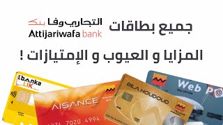 جميع بطاقات Attijariwafa Bank مميزات و العيوب لي فيهوم  أرخص بطاقة تاخدها 💳 [upl. by Esinahs]