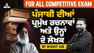 Master Cadre Punjabi Preparation  ਪੰਜਾਬੀ ਦੀਆਂ ਪ੍ਰਮੁੱਖ ਰਚਨਾਵਾਂ ਅਤੇ ਉਨ੍ਹਾਂ ਦੇ ਲੇਖਕ  By Rohit Sir [upl. by Hadnama]