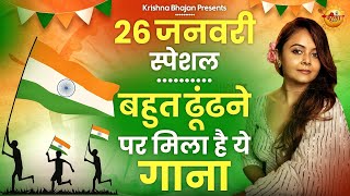 26 January 2024 republic day Song Special Desh Bhakti Song 2024  देशभक्ति गीत देशभक्ति गाना [upl. by Tybald473]