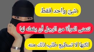 شئ واحد فقط تريده المرأة من الرجل لكنها لا تستطيع اخباره بذلك 🤫🤔😱 [upl. by Akcirre364]