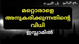 അനുകരണം ഇസ്ലാമില്imitating malayalam anukaranam islamilരിയാളു സ്വാലിഹീന്riyalu saliheen [upl. by Poul124]