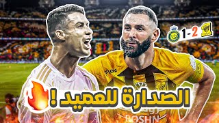 كواليسالمدرج  الاتحاد 21 النصر  صدارة العميد 🔥 [upl. by Faina]