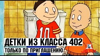 Детки из класса 402  45 Серия Только по приглашению [upl. by Zanas]