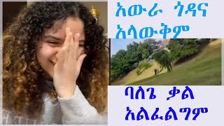 daisy tamrat አውራ ጎዳና አላውቅም፤ ባለጌ ቃል አልፈልግም ethiopia comedianeshetu ebs entertainment comedy [upl. by Debi]