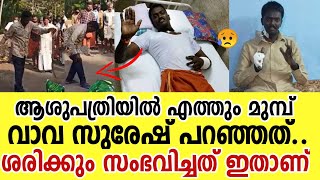 ആശുപത്രിയിൽ എത്തുന്നതിന് മുമ്പ് സംഭവിച്ചത് ഇതാണ്  Vava Suresh Latest  Vava Suresh News [upl. by Ithnan]