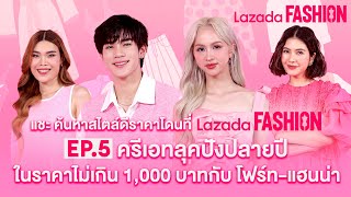 แชะ ค้นหาสไตล์ดีราคาโดนที่ Lazada FASHION ครีเอทลุคปังปลายปีในราคาไม่เกิน 1000 บาท กับ โฟร์ทแฮนน่า [upl. by Folberth388]