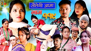 Sauteni Aama  सौतेनी आमा  Episode 119  Social Serial November 19 2023 [upl. by Ylebmik667]