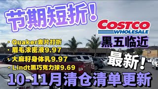 黑五临近！COSTCO十一月折扣开始啦！还有短期折扣；Costco最新探店清仓折扣清单详解！102224  111724 [upl. by Pazit]