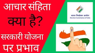 आचार संहिता क्या है  सरकारी योजना पर इसका प्रभाव  Achar sanhita kya hai [upl. by Leksehc]