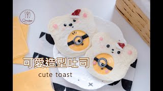 🍽【可愛造型吐司】讓小寶貝的早餐不無聊 不一樣的早餐儀式感 cute toast｜Qmaker 烘焙工作室 [upl. by Jonati]