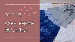 【購入品紹介】2023年夏！axes femme（アクシーズファム） [upl. by Lette975]