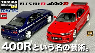 ミニカー 164 トミーテック トミカ リミテッド ヴィンテージ ネオ ニスモ 400R ニッサン スカイライン GRR R33 赤 レッド 紺 ネイビー ニスモ400R 開封 レビュー 新色 [upl. by Raimundo]