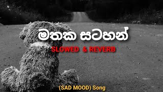 මතක සටහන් Mathaka satahan  SLOWED amp REVERB trending sinhala [upl. by Swen]