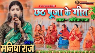 पारंपरिक छठ गीत MnishRaj  छठी घाटे कईसे अकेले जाई ए बलम जी  मनीषाराज का Chhath Geet  2024 [upl. by Alban]